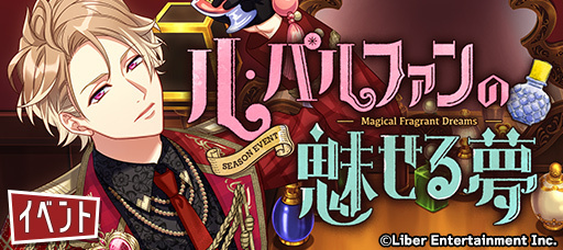 シーズンイベント『ル・パルファンの魅せる夢』