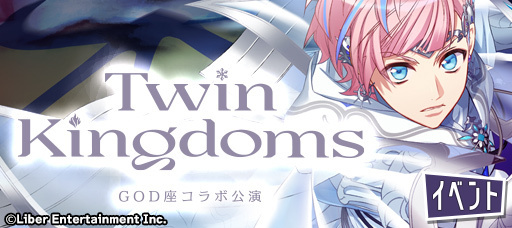 『コラボ公演 Twin Kingdoms』