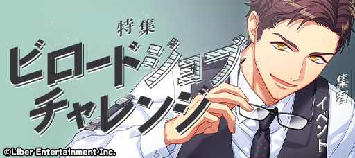 『特集:ビロードジョブチャレンジ』