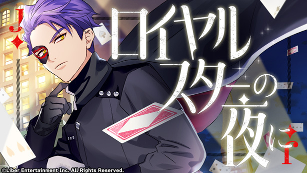 『ロイヤルスターの夜に』