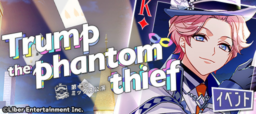 『ミックス公演 Trump the phantom thief』
