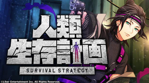 『人類生存計画』