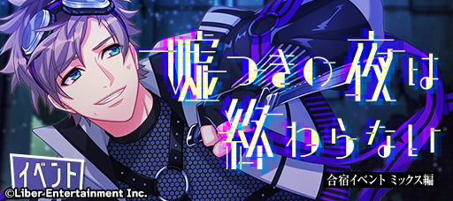 『嘘つきの夜は終わらない』