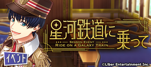 『星河鉄道に乗って』