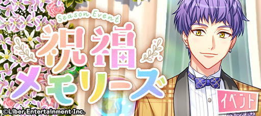 『祝福メモリーズ』