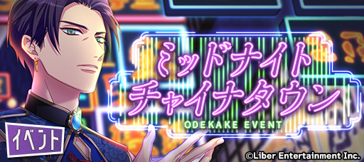 『ミッドナイト・チャイナタウン』