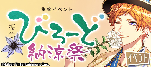 『特集:びろーど納涼祭』