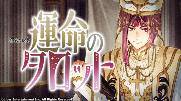 『運命のタロット』