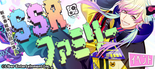 『春組第八回公演 SSRファミリー』