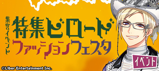 『特集:ビロードファッションフェスタ』