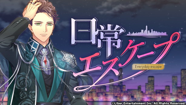 『日常エスケープ』