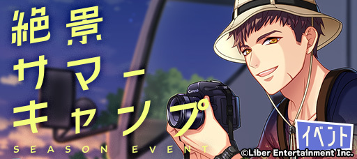 シーズンイベント『絶景サマーキャンプ』
