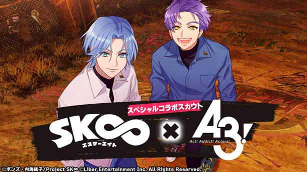 『SK∞ エスケーエイト × A3!』