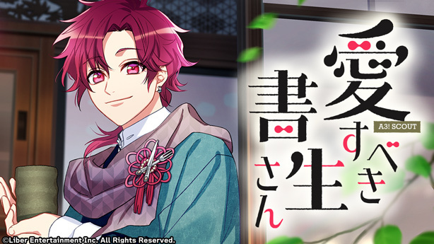 『愛すべき書生さん』