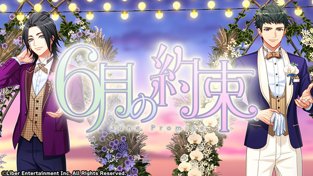 『6月の約束』