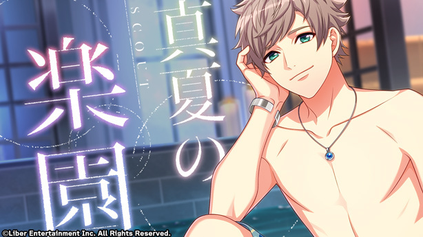 『真夏の楽園』