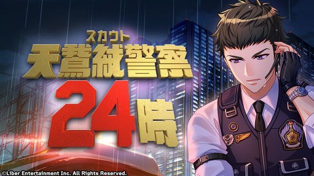 『天鵞絨警察24時』