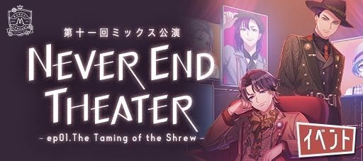 『第十一回ミックス公演 Never End Theater -ep01.The Taming of the Shrew-』