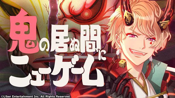 『鬼の居ぬ間にニューゲーム』