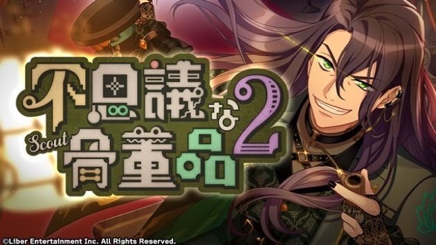 『不思議な骨董品2』