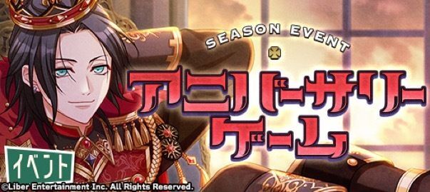 『アニバーサリーゲーム』