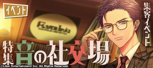 『特集：音の社交場』