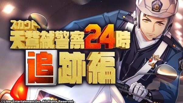 『天鵞絨警察24時 追跡編』