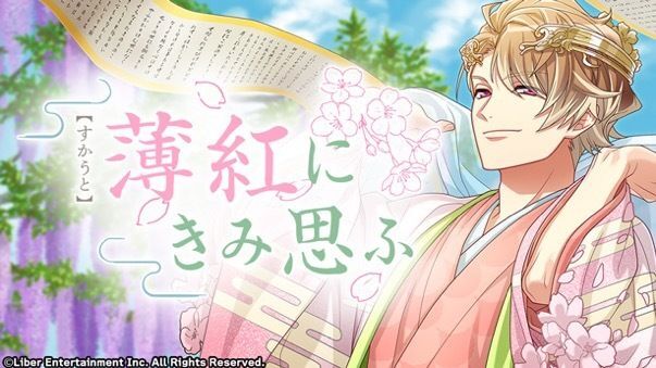 『薄紅にきみ思ふ』