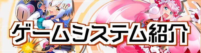 ゲームシステム