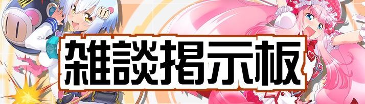 ボンバーガール雑談掲示板