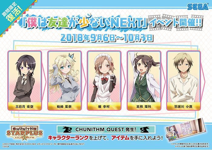 僕は友達が少ないNEXTコラボイベント - チュウニズムwiki SUN 僕は友達が少ないNEXTコラボイベント - チュウニズムwiki SUN