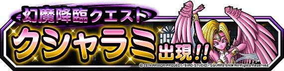 幻魔降臨クエスト「クシャラミ」攻略