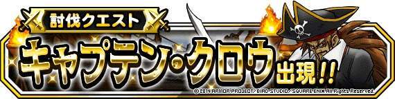 キャプテン・クロウ出現！攻略解説