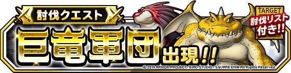 巨竜軍団出現！
