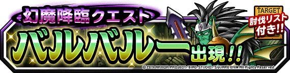 幻魔降臨クエスト「バルバルー」攻略!