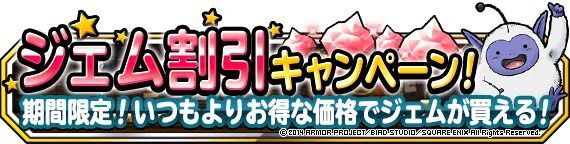 ジェム割引キャンペーン開催！
