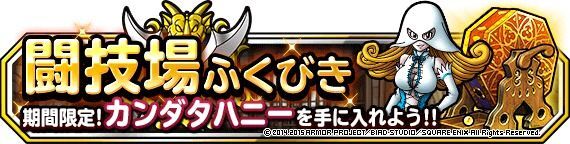 闘技場ふくびきに「カンダタハニー(ランクA)」登場!!