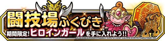 闘技場ふくびきに「ヒロインガール（ランクＡ）」が登場！！