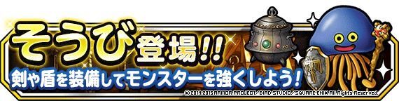 そうび・強化について