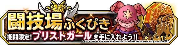 闘技場ふくびき「プリストガール」