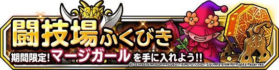 闘技場ふくびきにマージガール（ランクＡ）が登場！！