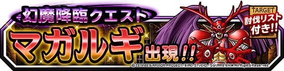 幻魔降臨クエスト マガルギ