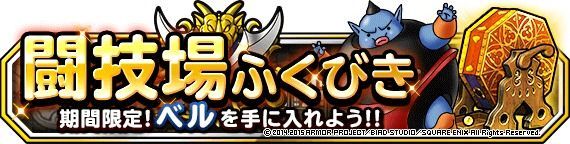 闘技場ふくびきベル