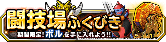 闘技場ふくびきボル登場