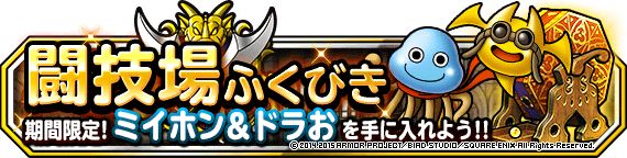 闘技場ふくびきミイホン&ドラお