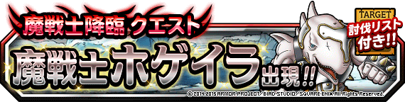 魔戦士ホゲイラ攻略