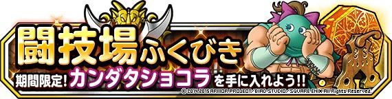 闘技場ふくびきカンダタショコラ