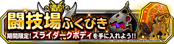 闘技場ふくびき スライダークボディ