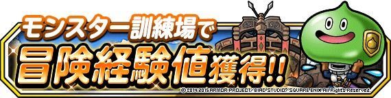 モンスター訓練所冒険経験値獲得