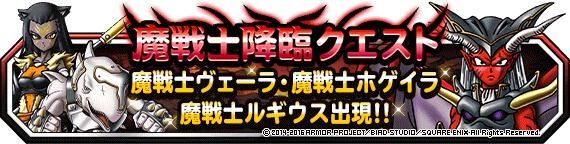 魔戦士（ヴェーラ ホゲイラ ルギウス）降臨クエスト同時開催！